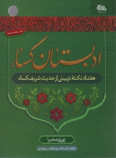 تصویر  ادبستان کساء (هفتاد نکته تربیتی از حدیث شریف کساء)